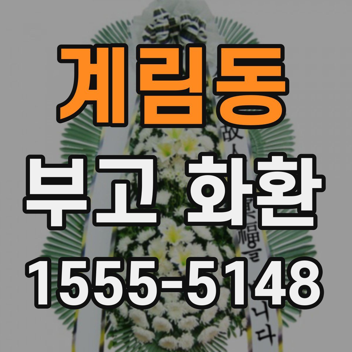 계림동 부고 화환