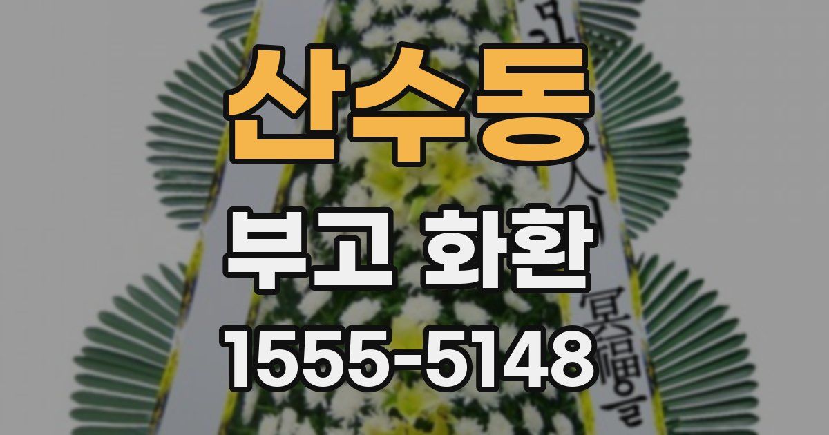 산수동 부고 화환