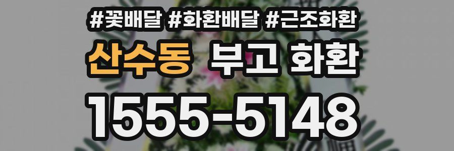 산수동 부고 화환