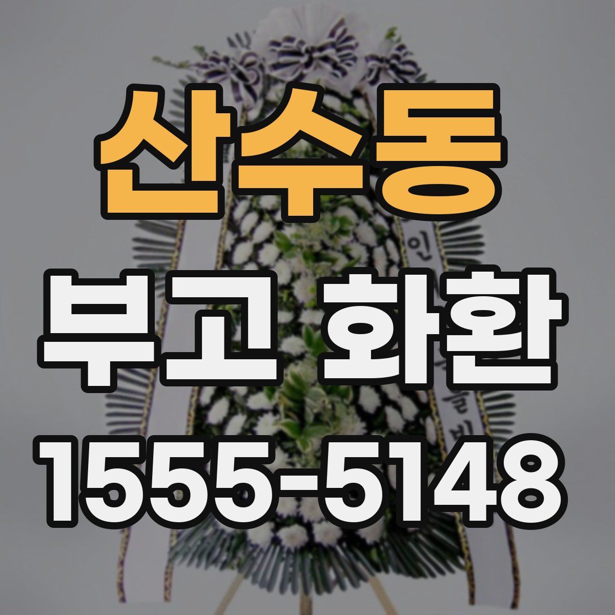 산수동 부고 화환