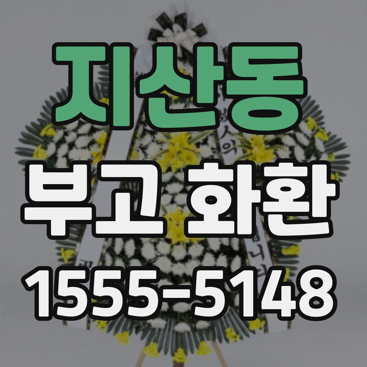 지산동 부고 화환