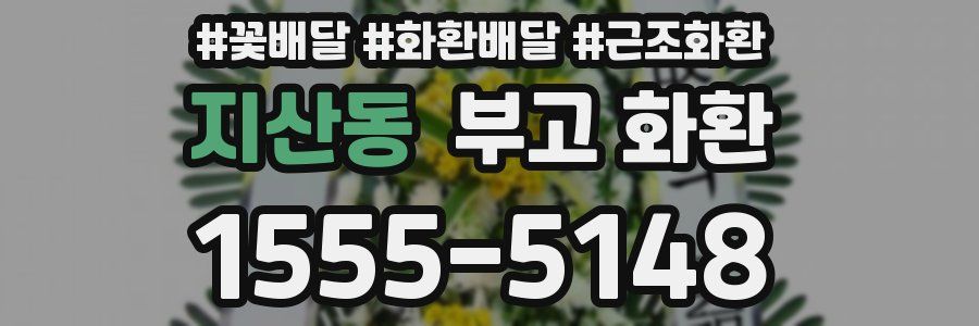 지산동 부고 화환