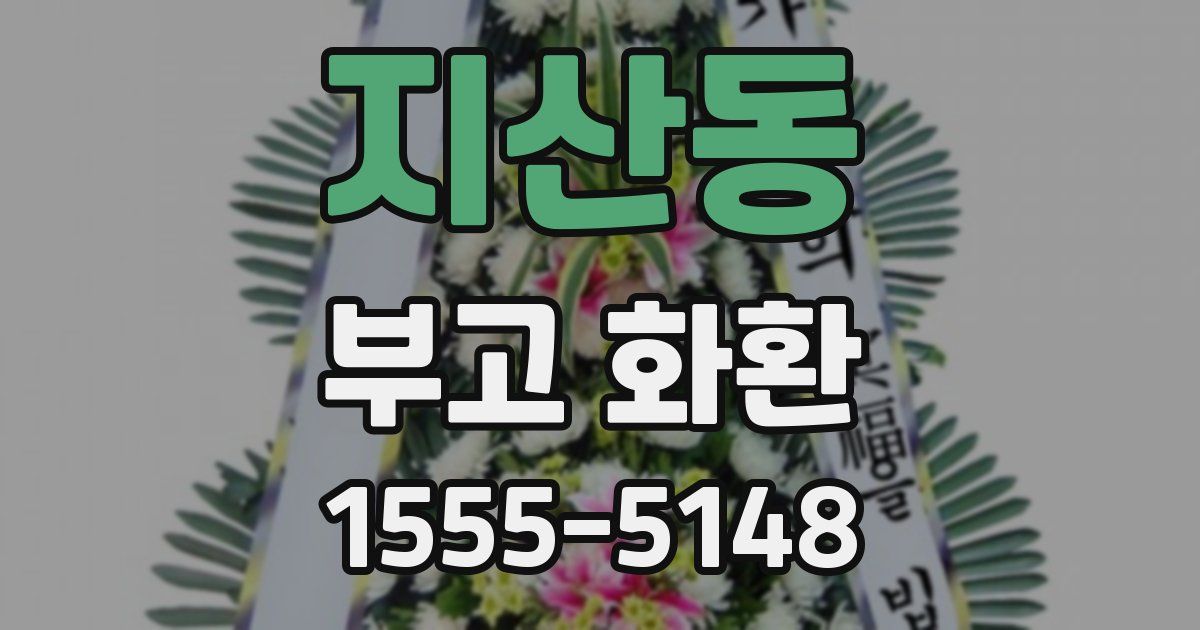 지산동 부고 화환