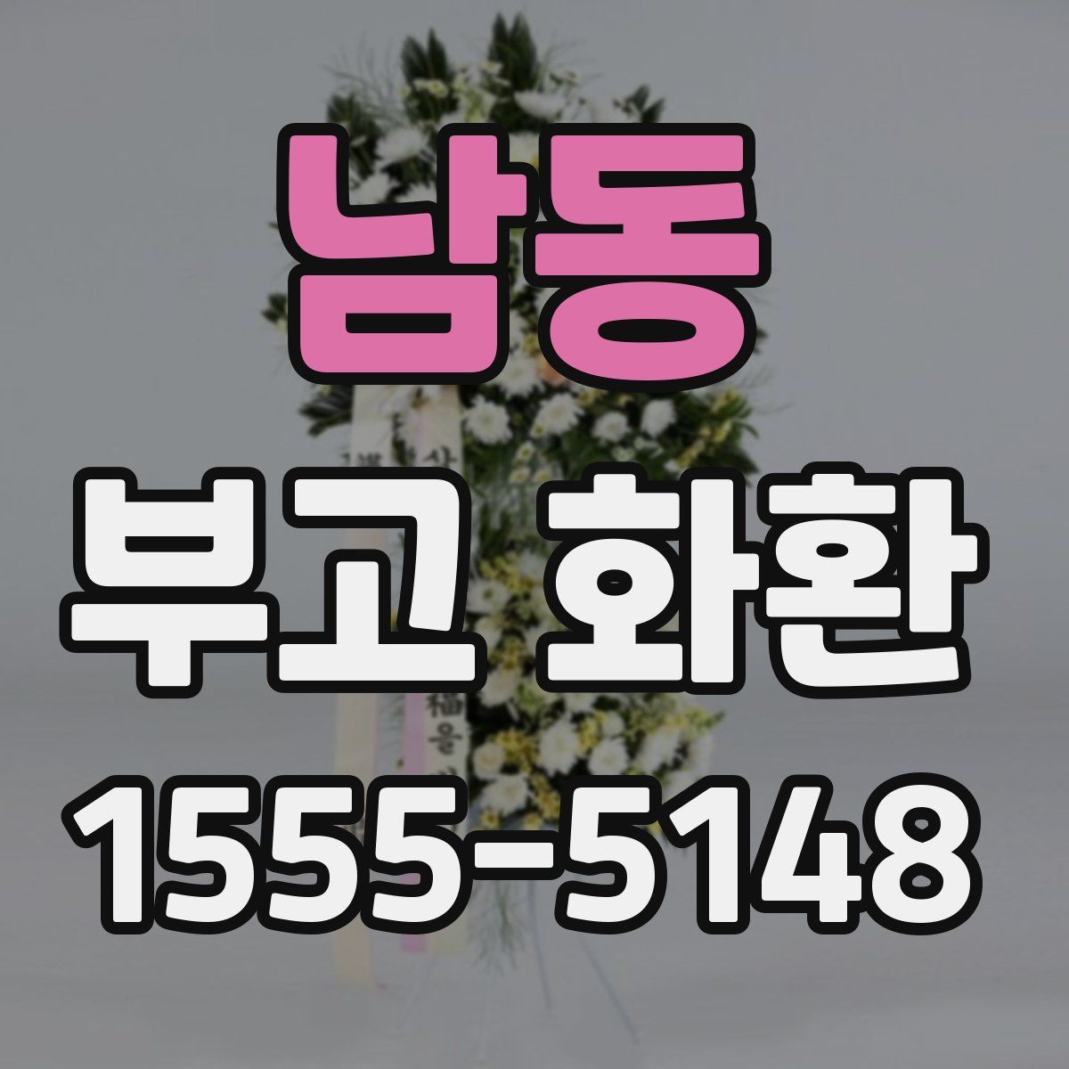남동 부고 화환