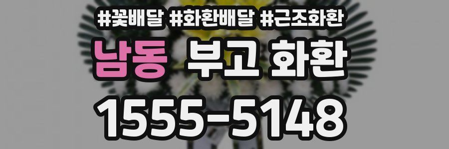 남동 부고 화환