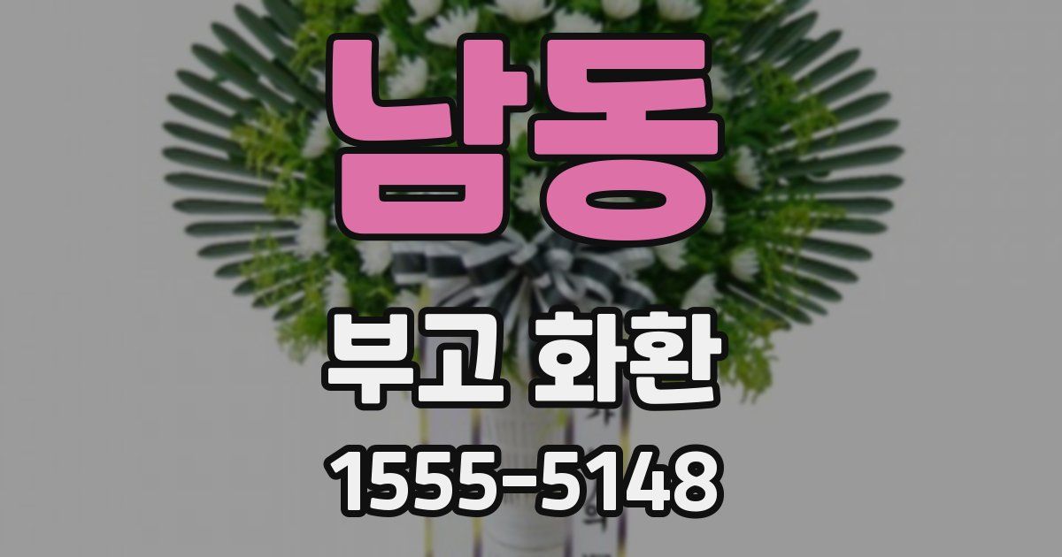남동 부고 화환