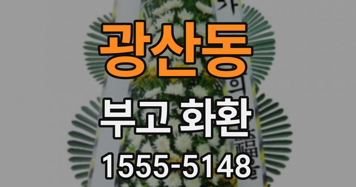 광산동 부고 화환