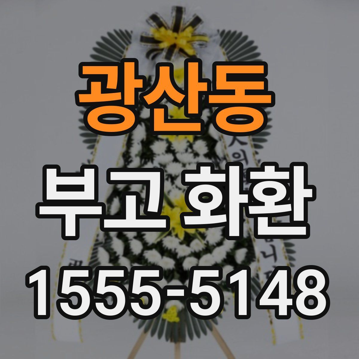 광산동 부고 화환