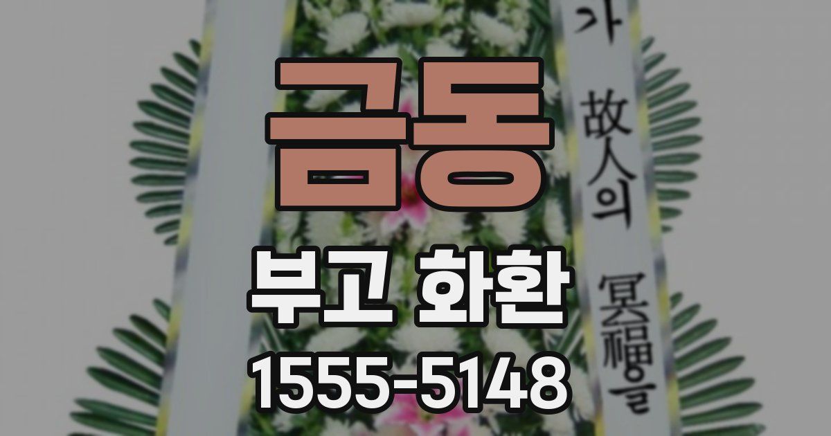 금동 부고 화환