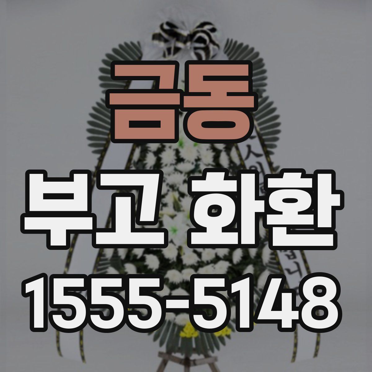 금동 부고 화환