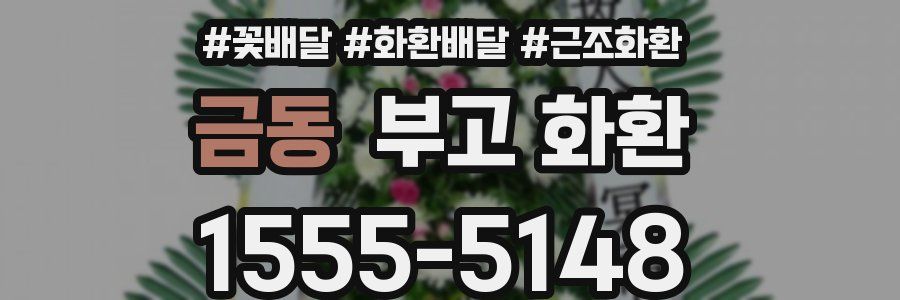 금동 부고 화환