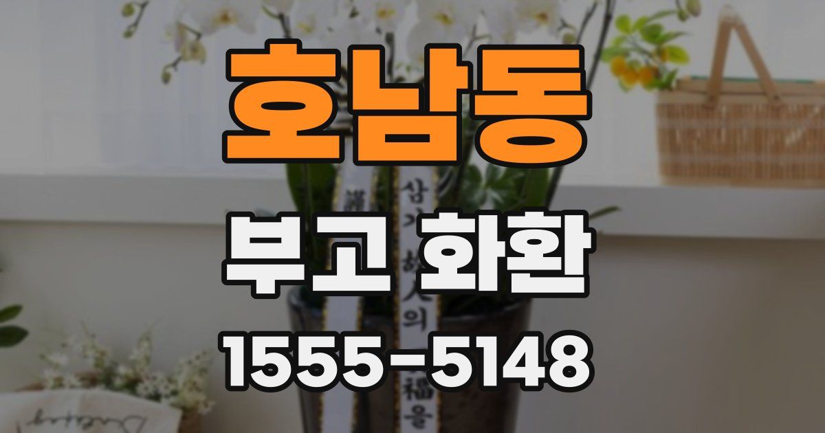 호남동 부고 화환