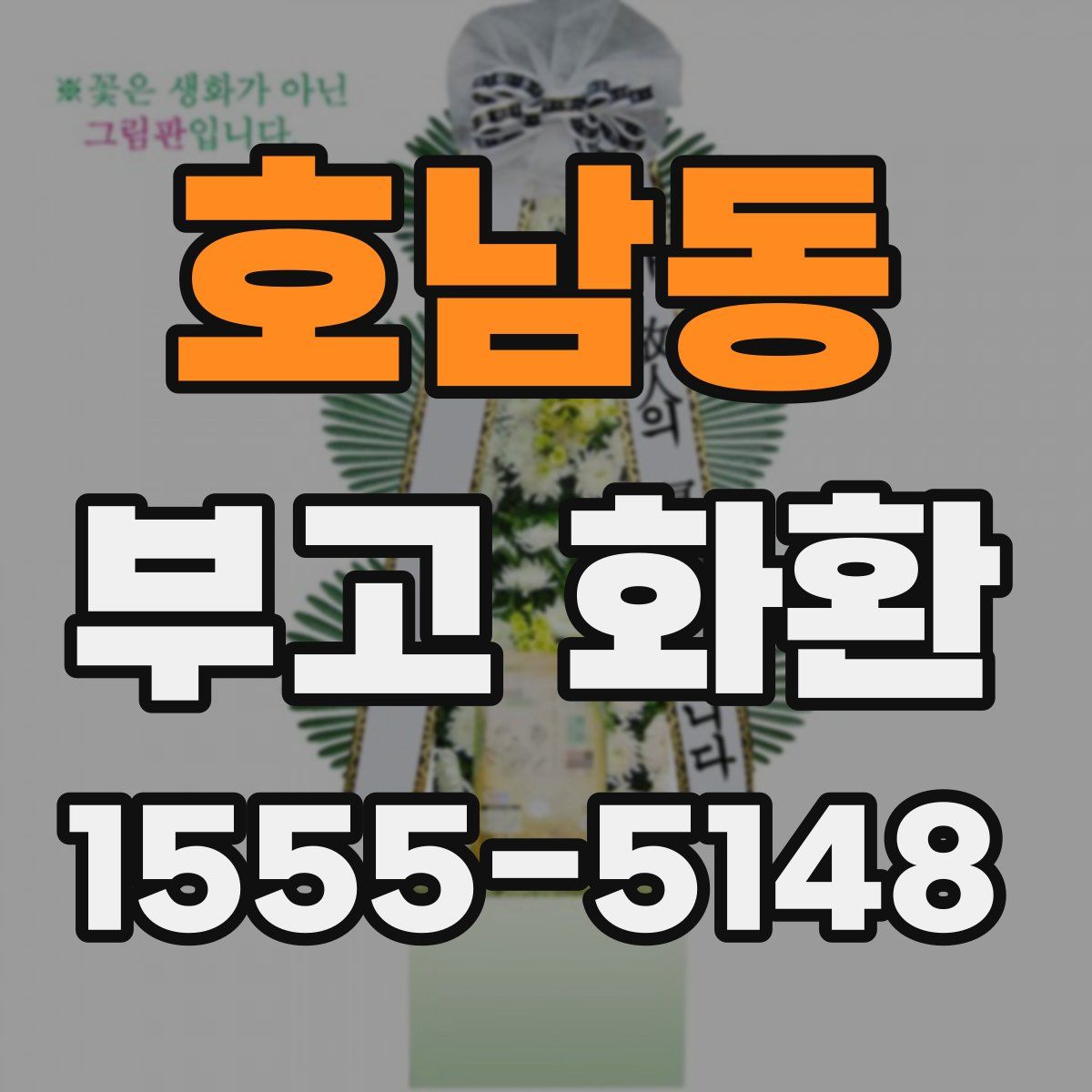 호남동 부고 화환