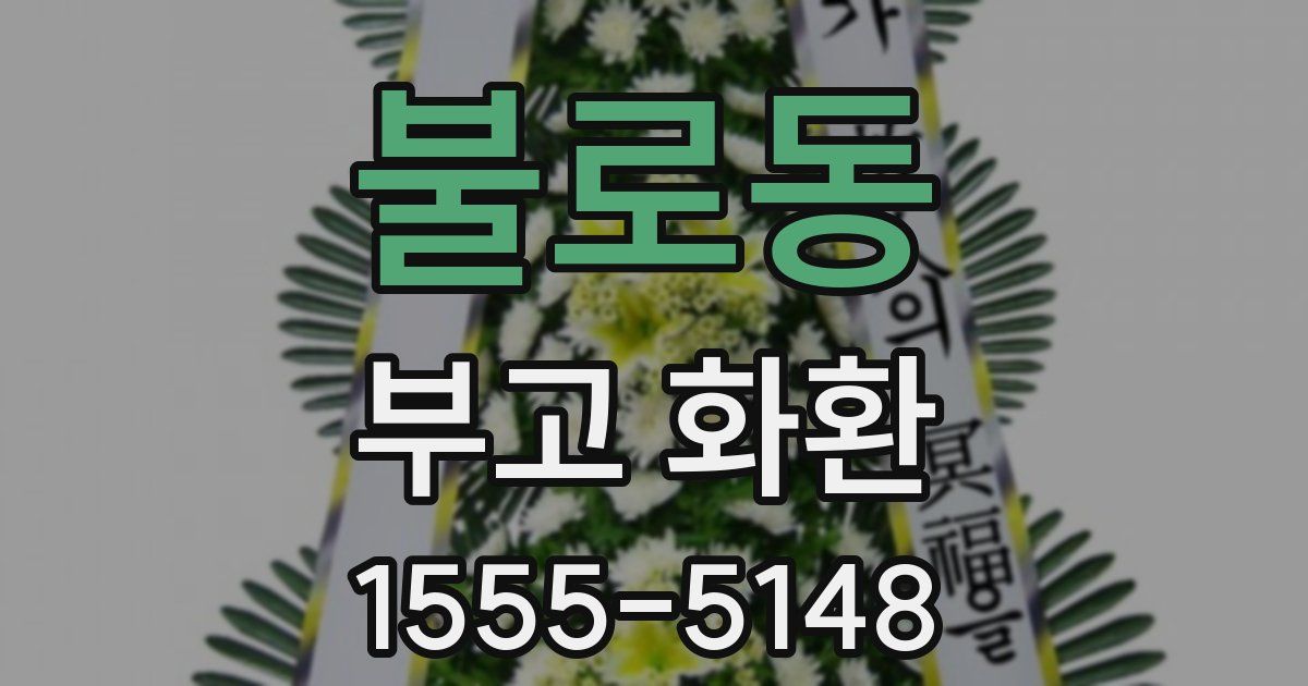 불로동 부고 화환