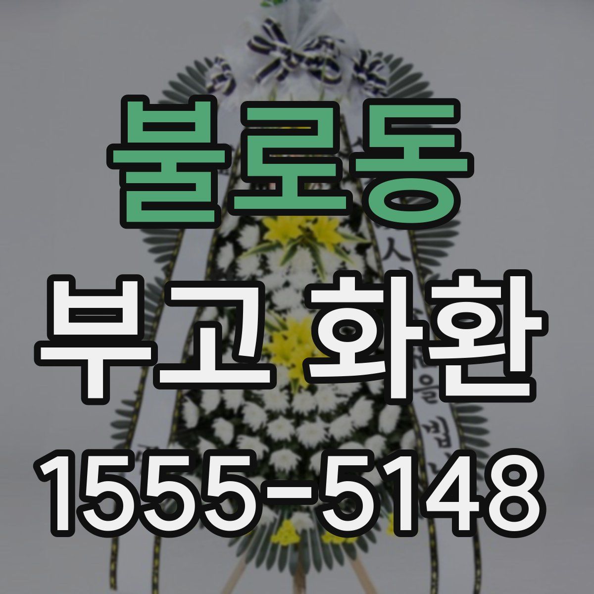 불로동 부고 화환