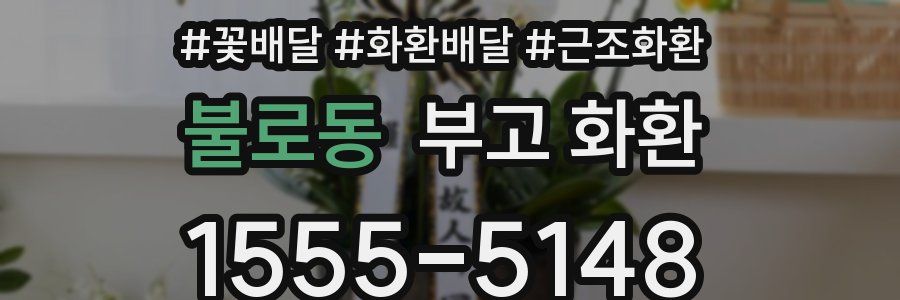 불로동 부고 화환