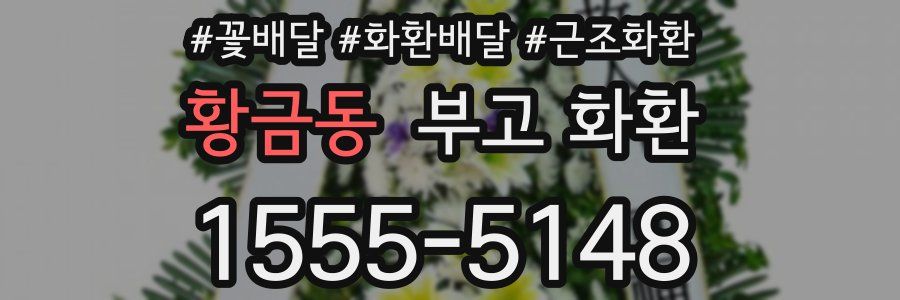 황금동 부고 화환