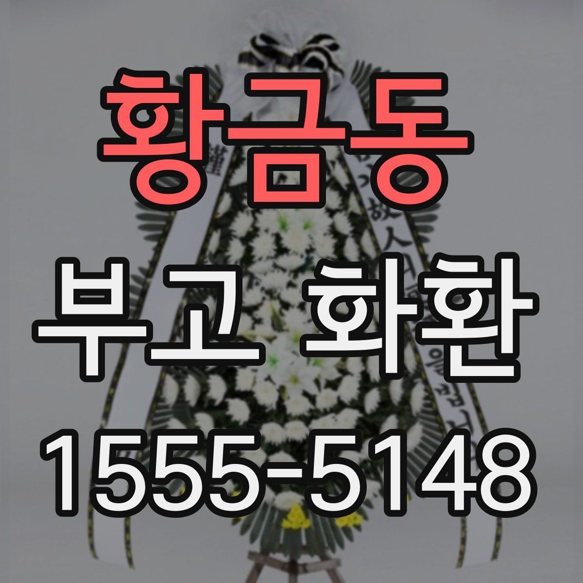 황금동 부고 화환