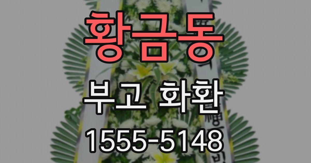 황금동 부고 화환