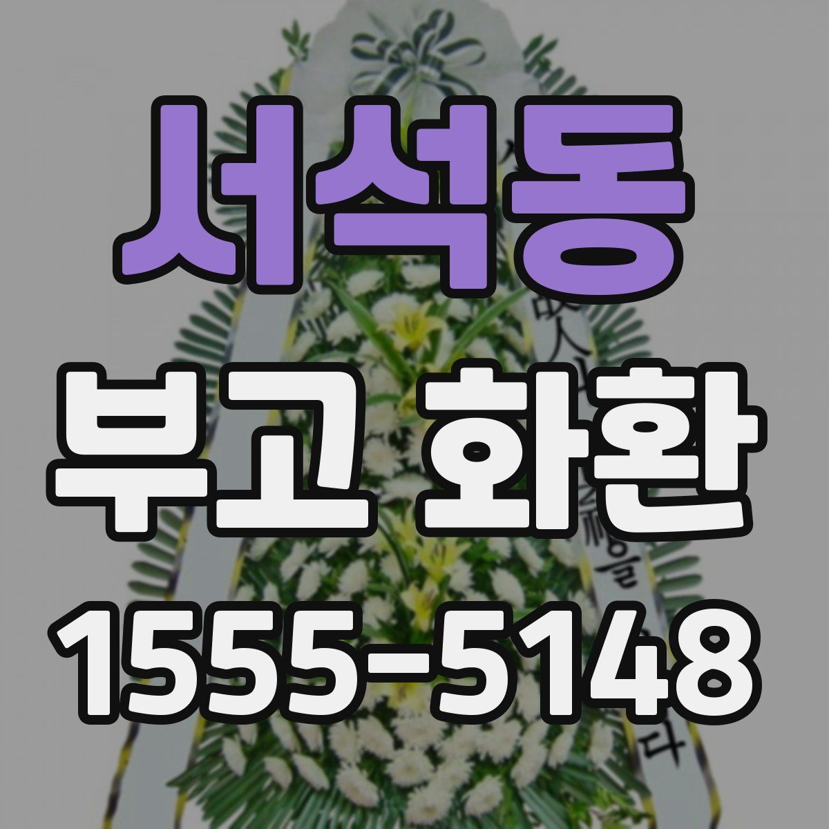 서석동 부고 화환
