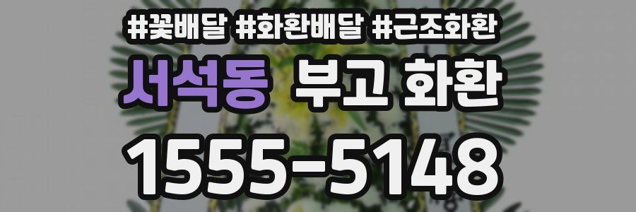 서석동 부고 화환