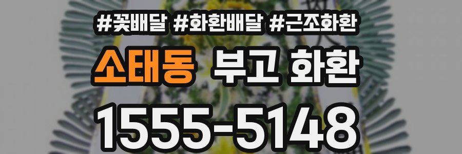 소태동 부고 화환