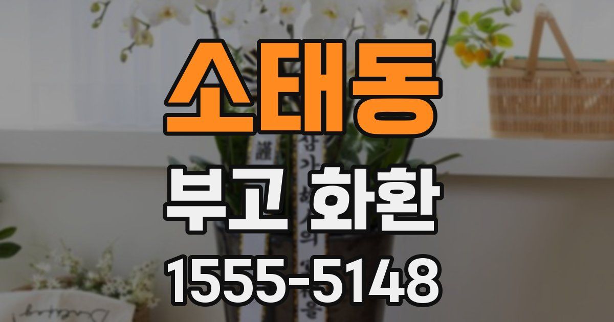 소태동 부고 화환