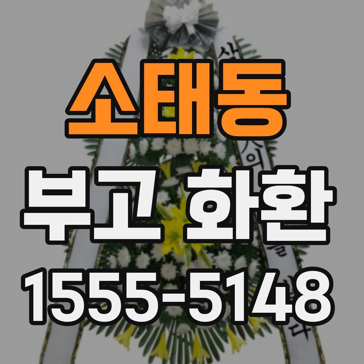 소태동 부고 화환