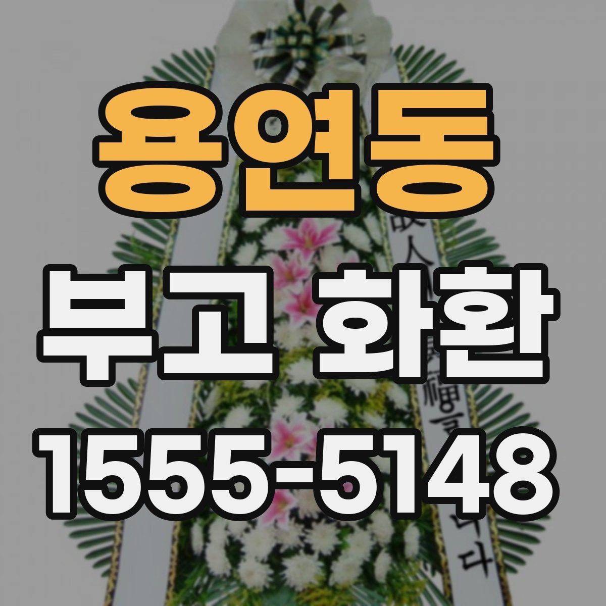 용연동 부고 화환