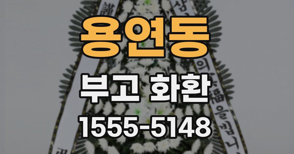 용연동 부고 화환