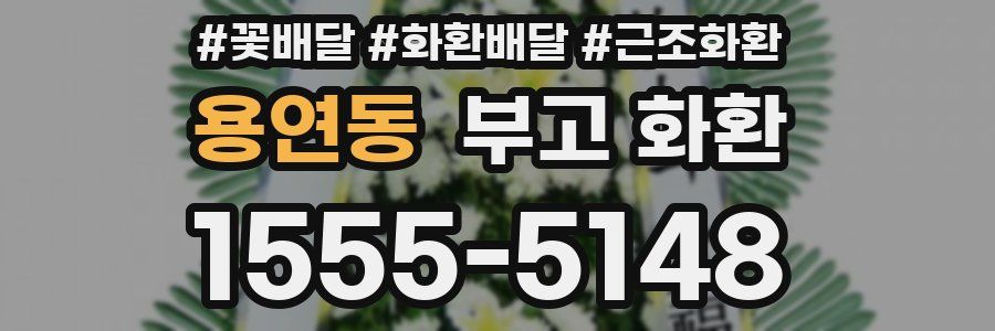 용연동 부고 화환