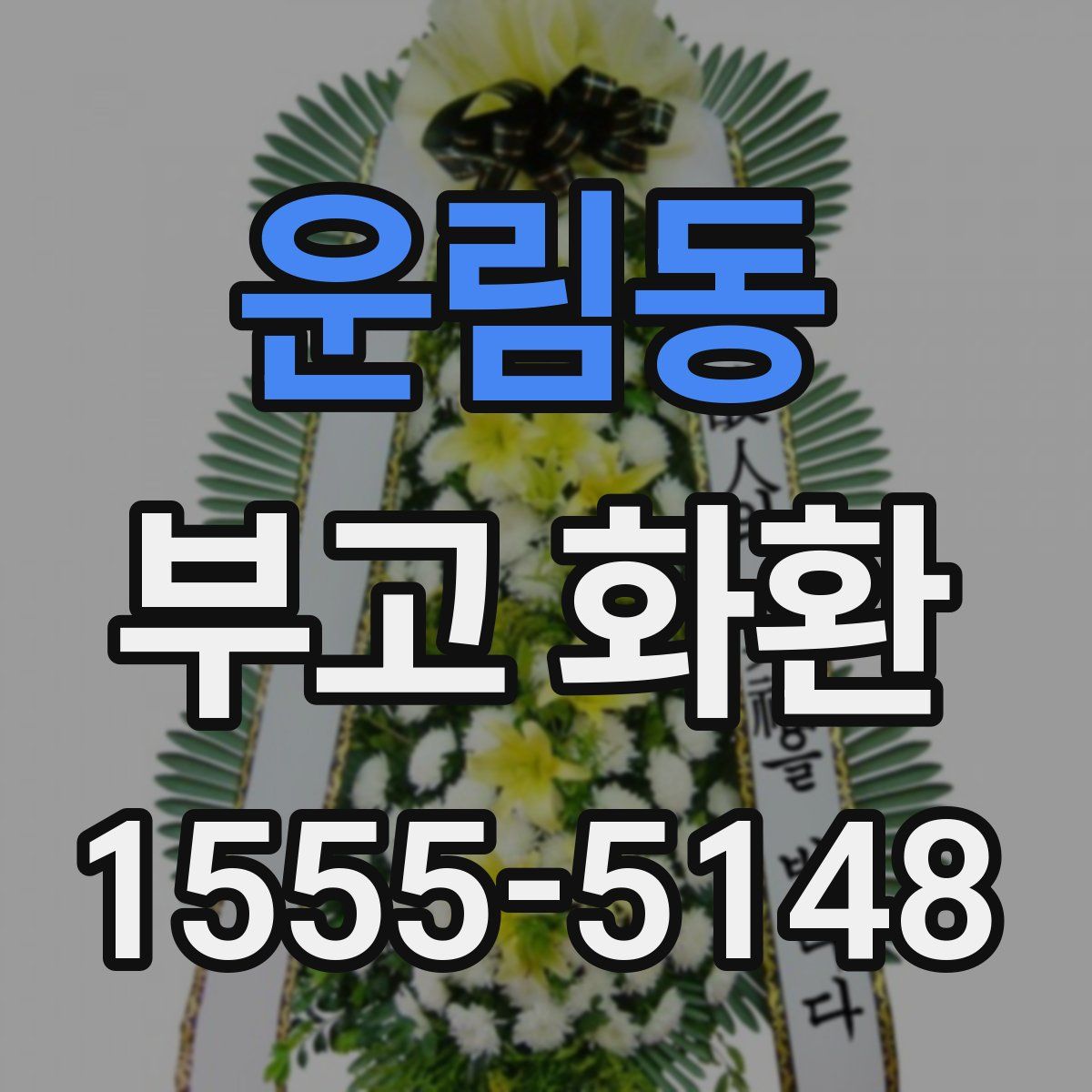 운림동 부고 화환
