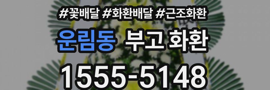 운림동 부고 화환