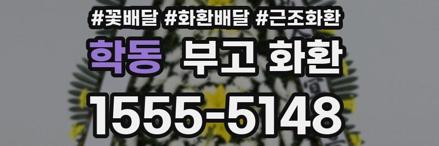 학동 부고 화환