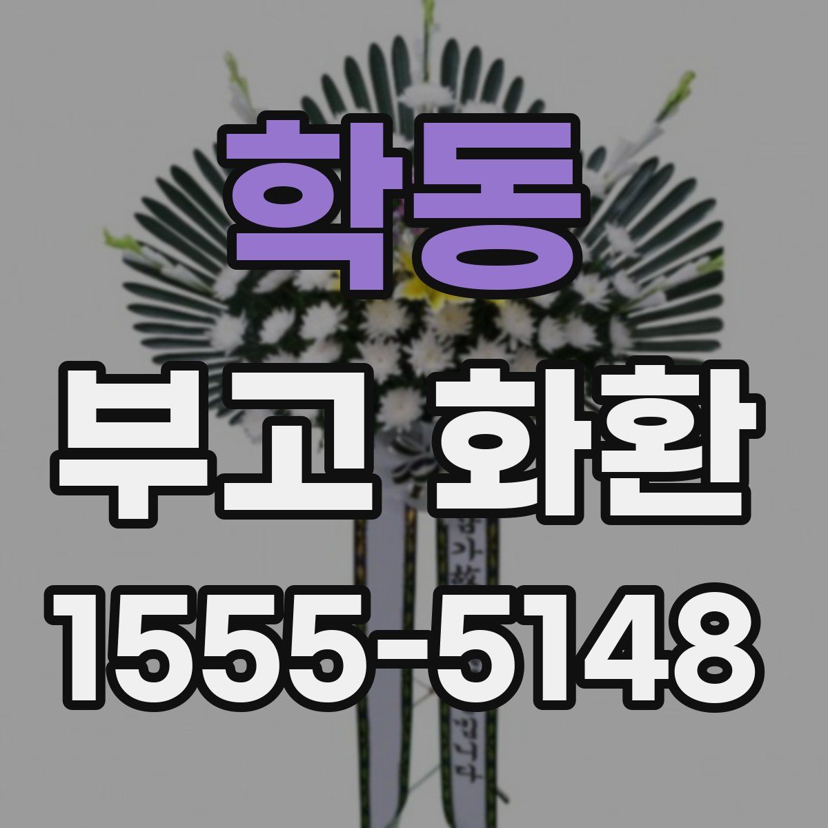 학동 부고 화환
