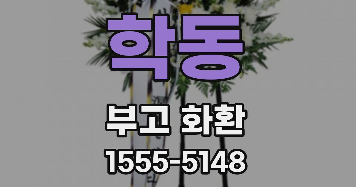 학동 부고 화환