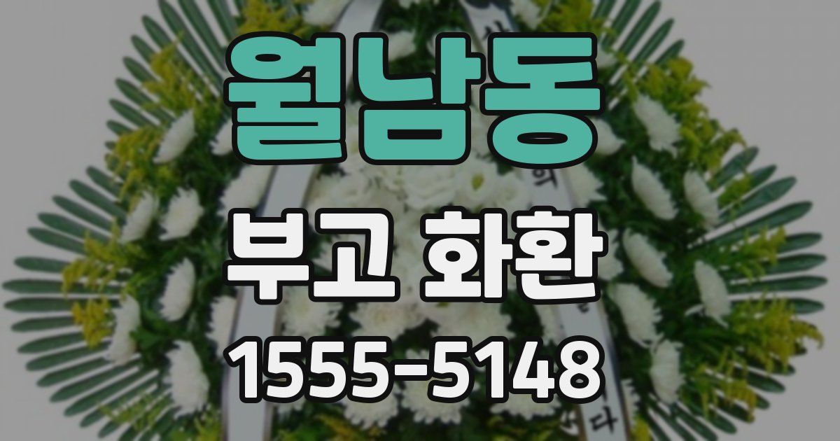 월남동 부고 화환