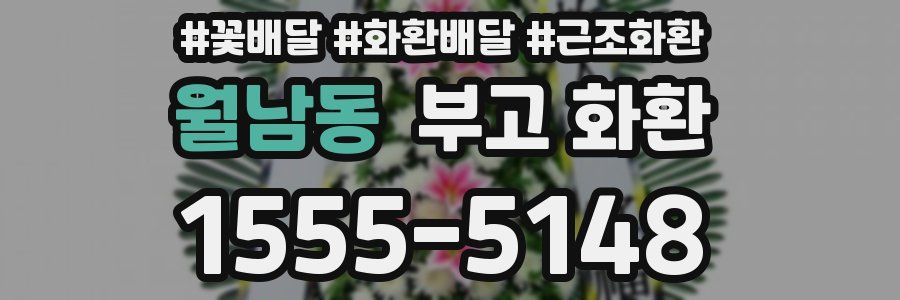 월남동 부고 화환