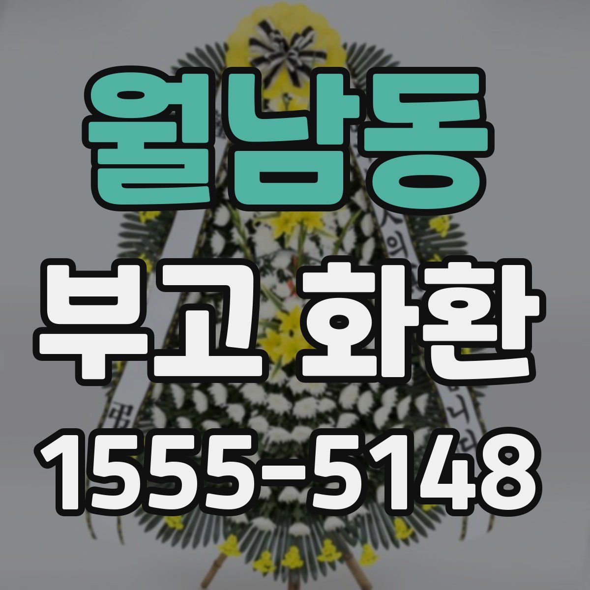 월남동 부고 화환