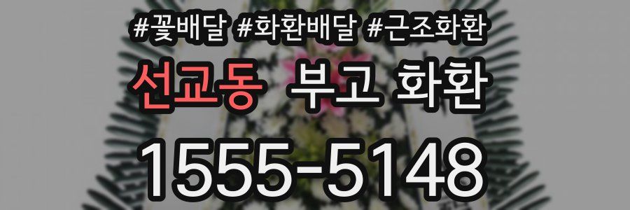 선교동 부고 화환