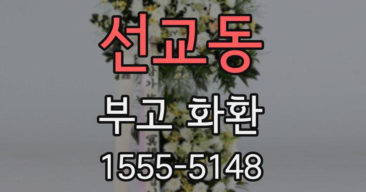 선교동 부고 화환
