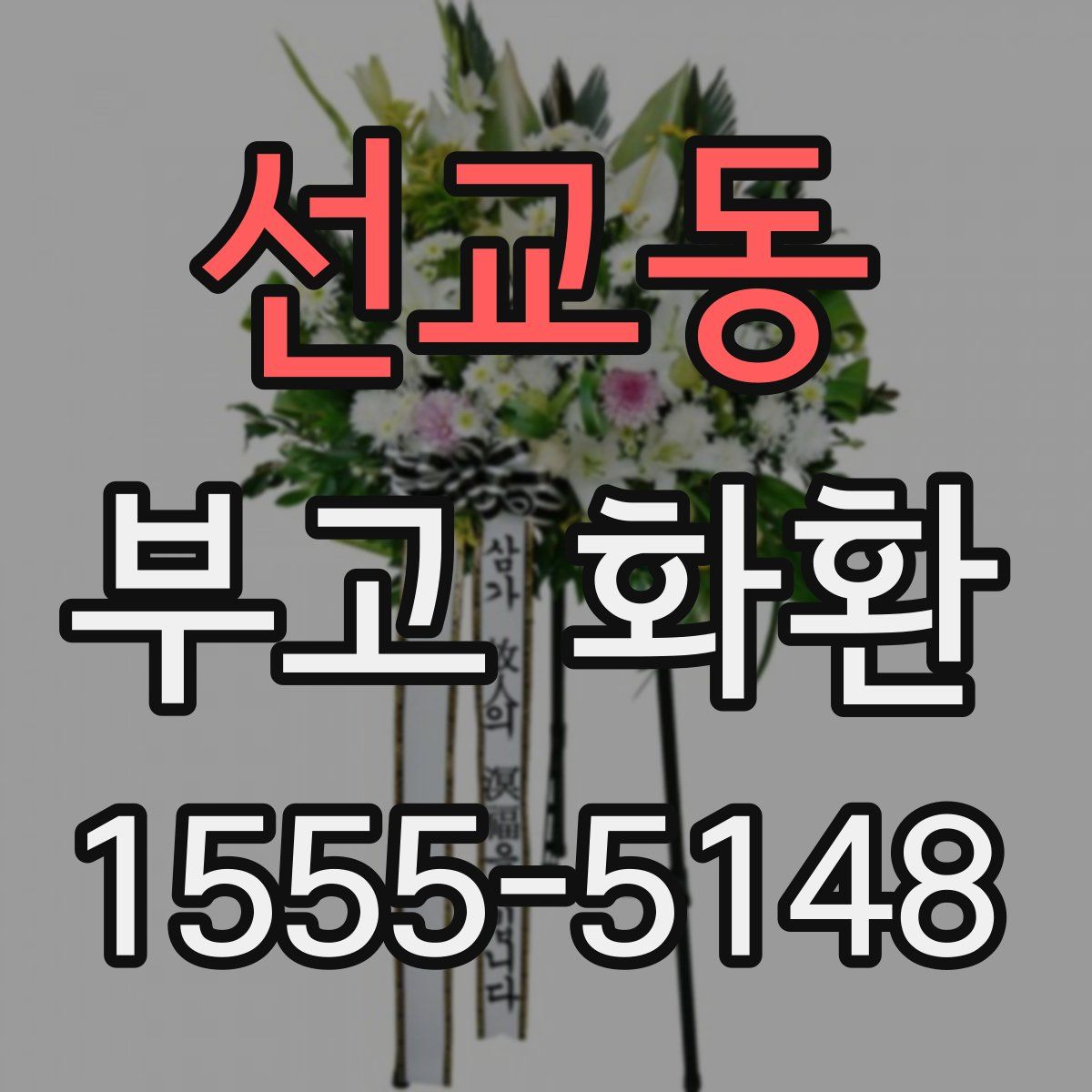 선교동 부고 화환