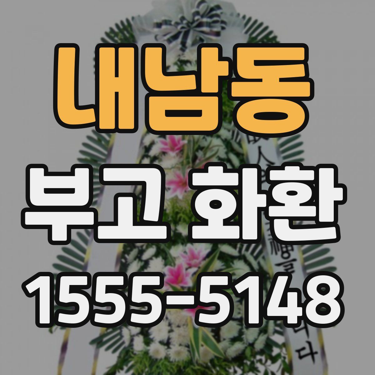 내남동 부고 화환