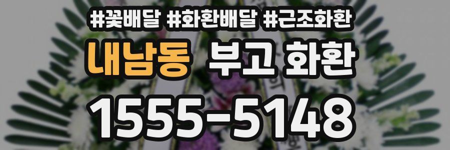 내남동 부고 화환