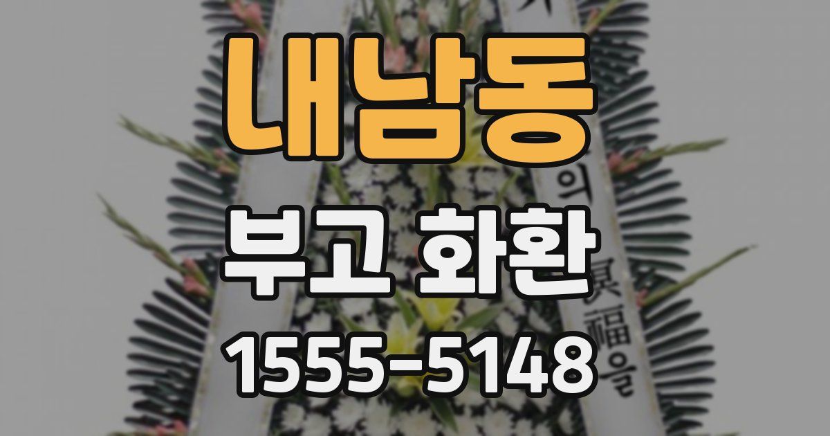 내남동 부고 화환