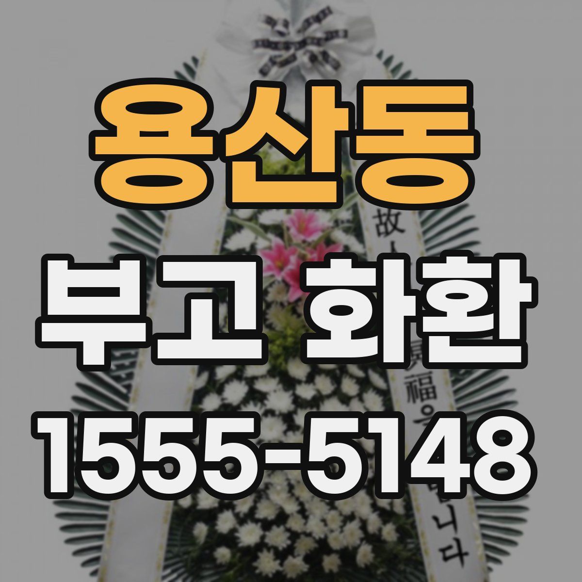 용산동 부고 화환