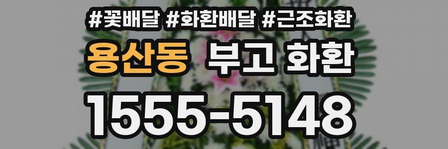 용산동 부고 화환