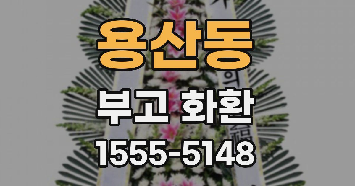 용산동 부고 화환
