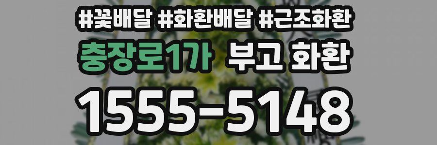 충장로1가 부고 화환
