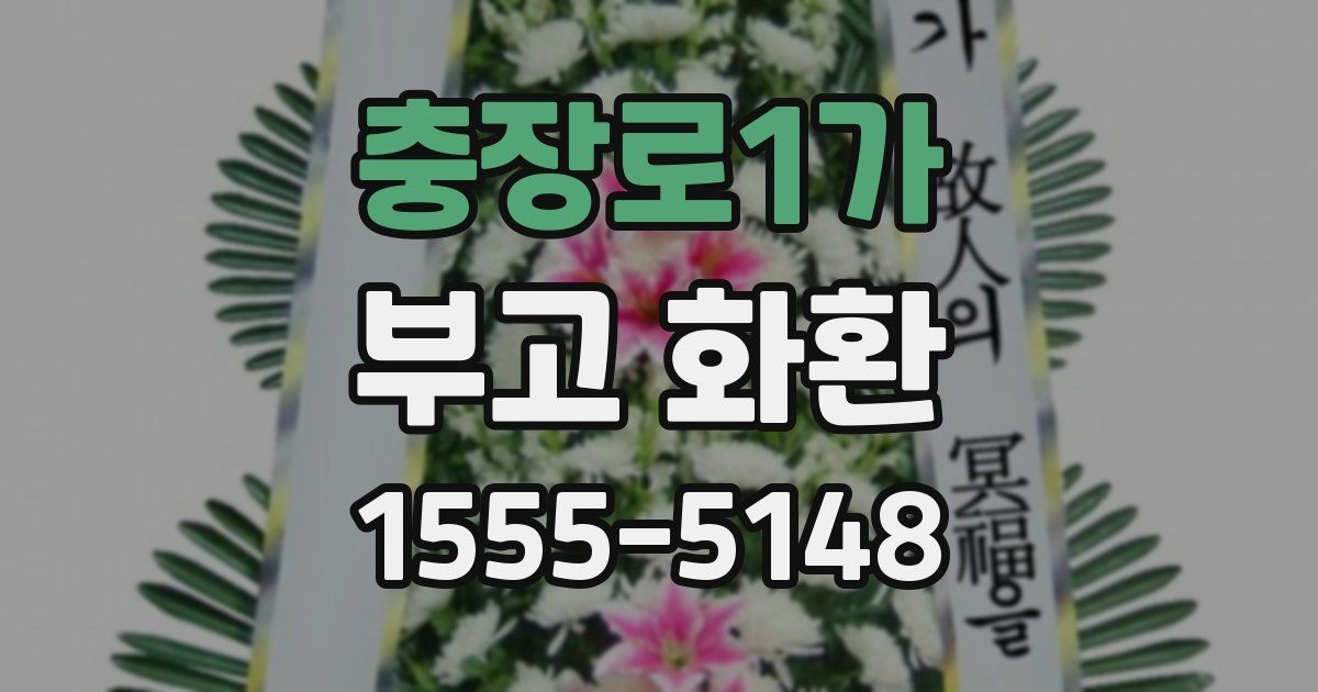 충장로1가 부고 화환